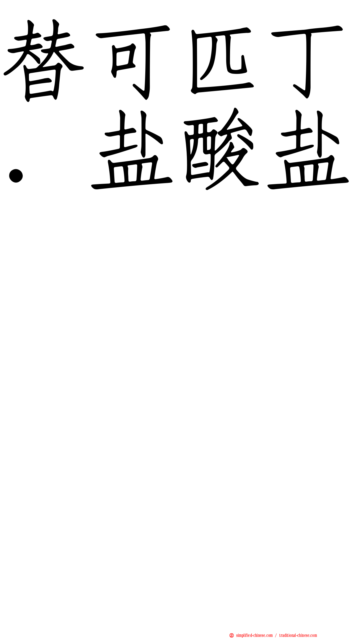 替可匹丁．盐酸盐　　　　　　　　　　　　　　　　　　